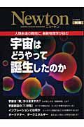 Ｎｅｗｔｏｎ別冊　宇宙はどうやって誕生したのか