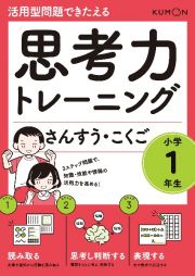 思考力トレーニングさんすう・こくご　小学１年生