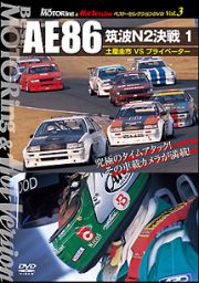 ＡＥ８６　筑波Ｎ２決戦　１　土屋圭市ＶＳプライベーター