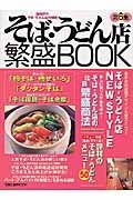 そば・うどん店　繁盛ＢＯＯＫ