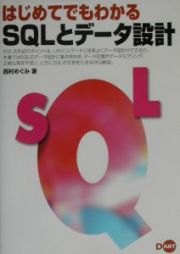 はじめてでもわかるＳＱＬとデータ設計