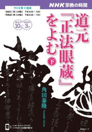 ＮＨＫ宗教の時間　道元『正法眼蔵』をよむ（下）