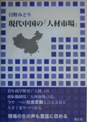 現代中国の「人材市場」