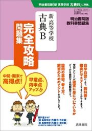 新・高等学校　古典Ｂ　完全攻略問題集