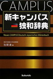 新・キャンパス独和辞典