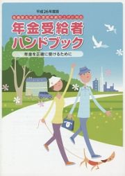 年金受給者ハンドブック　平成２６年