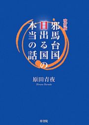 邪馬台国日出る国の本当の話