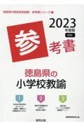 徳島県の小学校教諭参考書　２０２３年度版