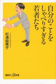 自分のことをしゃべりすぎる若者たち