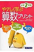 やさしく学ぶ算数プリント　小学２年生