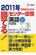 勝てる！センター試験　英語　問題集　２０１１　ＣＤ付