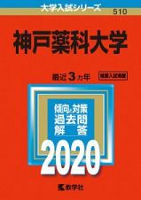 神戸薬科大学　２０２０　大学入試シリーズ５１０