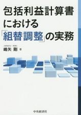 包括利益計算書における「組替調整」の実務