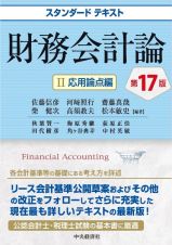 財務会計論　応用論点編〈第１７版〉
