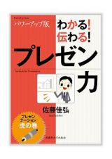 わかる！伝わる！プレゼン力＜パワーアップ版＞