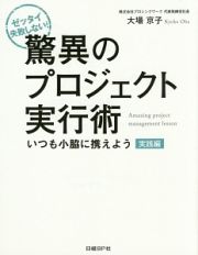 驚異のプロジェクト実行術　いつも小脇に携えよう　実践編