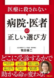 医療に殺されない病院・医者の正しい選び方