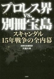 プロレス界ｖｓ．別冊宝島　スキャンダル１５年戦争の全内幕