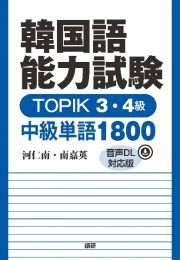 韓国語能力試験ＴＯＰＩＫ　３・４級中級単語１８００【音声ＤＬ対応版】