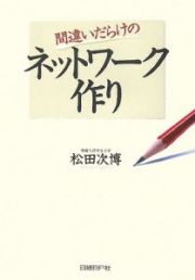 間違いだらけのネットワーク作り