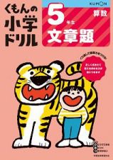 くもんの小学ドリル　算数　５年生　文章題