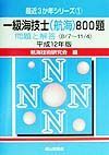 一級海技士（航海）８００題　平成１２年版