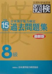 漢検過去問題集８級