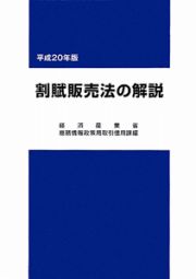 割賦販売法の解説　平成２０年