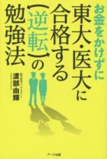 お金をかけずに東大・医大に合格する逆転の勉強法