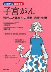 子宮がん　よくわかる最新医学