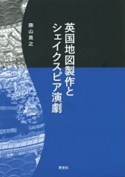 英国地図製作とシェイクスピア演劇