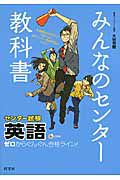 みんなのセンター教科書　センター試験英語　ＣＤ付