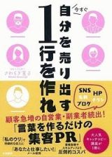 今すぐ自分を売り出す１行を作れ