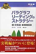 パラグラフリーディングのストラテジー　実戦編国公立大対策