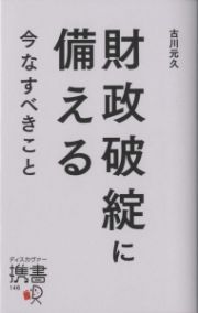 財政破綻に備える　今なすべきこと