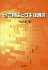 地方創生と日本経済論