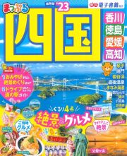 まっぷる　四国　香川・徳島・愛媛・高知’２３