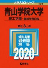 青山学院大学　理工学部－個別学部日程　２０２０　大学入試シリーズ２２１