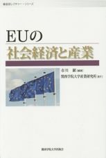 ＥＵの社会経済と産業　産研レクチャー・シリーズ