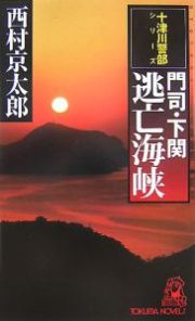 門司・下関逃亡海峡　十津川警部シリーズ