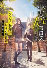 小麦１００コロス　マンション管理士による福音書　不正な管理会社のたとえ