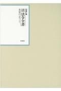 昭和年間法令全書　２９－１１　昭和三十年