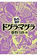 まんがで読破　ドグラ・マグラ