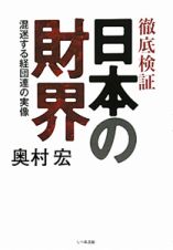 日本の財界　徹底検証