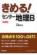 きめる！センター地理Ｂ