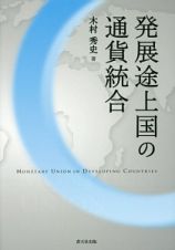 発展途上国の通貨統合