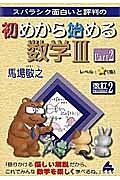 スバラシク面白いと評判の　初めから始める　数学３＜改訂２＞