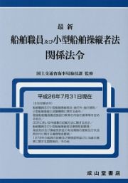 最新船舶職員及び小型船舶操縦者法関係法令　平成２６年７月３１日現在