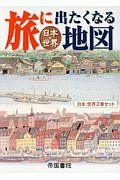 旅に出たくなる地図日本・世界セット　２巻セット