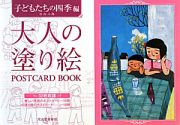 大人の塗り絵　子どもたちの四季編　ＰＯＳＴＣＡＲＤ　ＢＯＯＫ